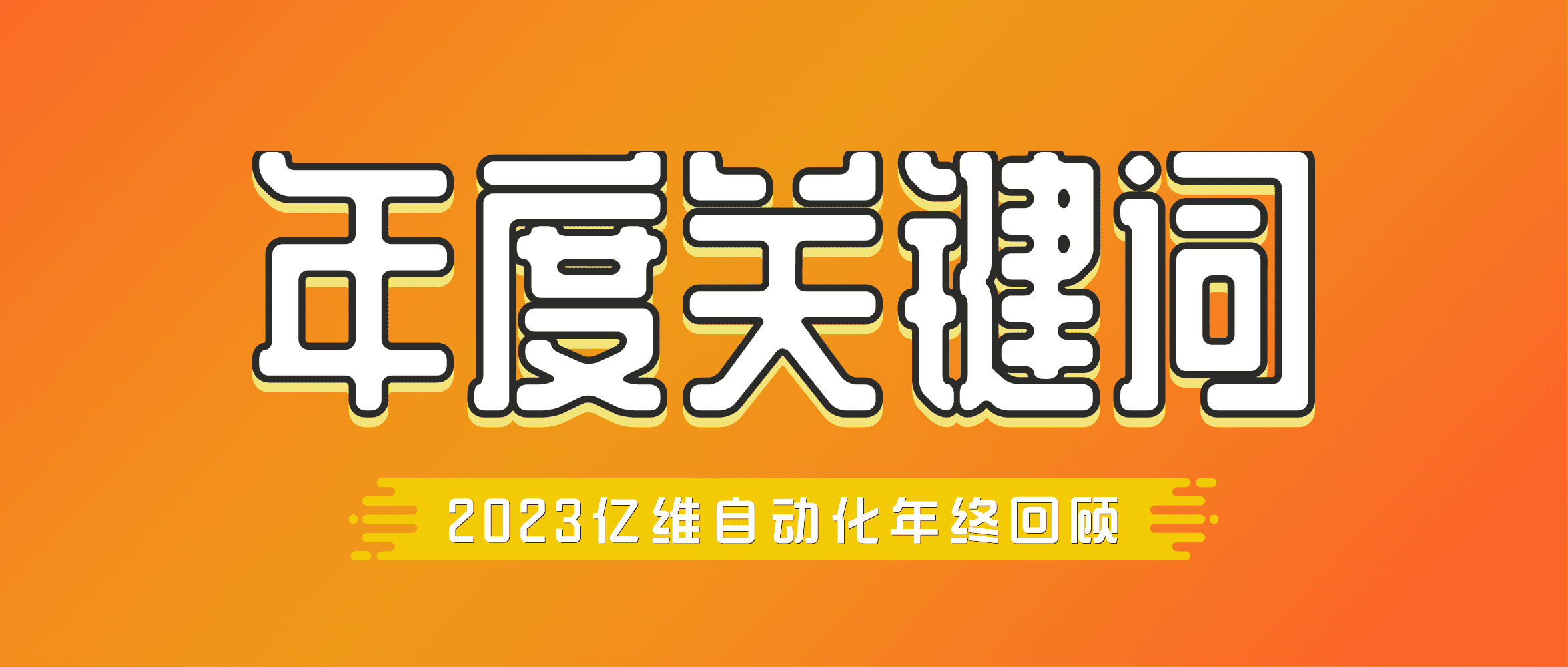 年度回顾 | 美高梅官网正网自动化2023年度关键词