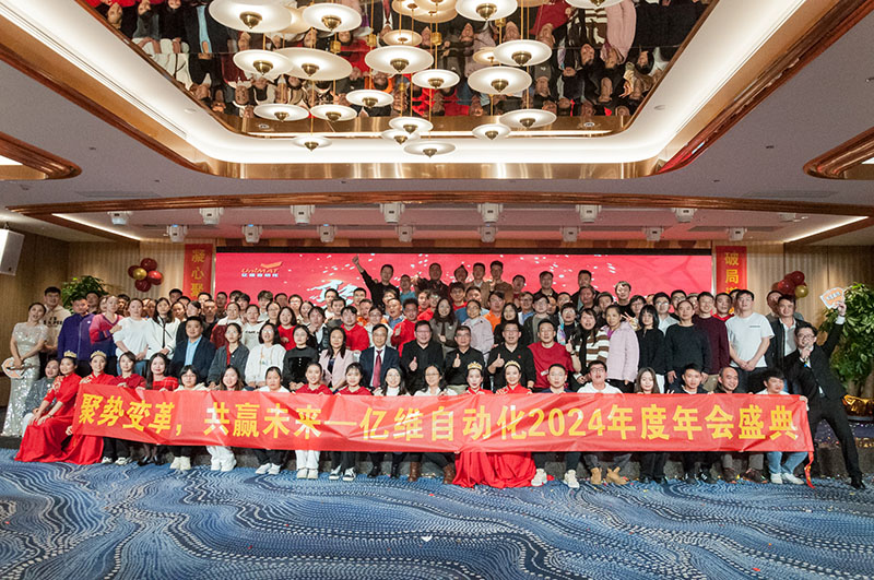聚势变革，共赢未来—美高梅官网正网自动化2024年会盛典圆满举行！