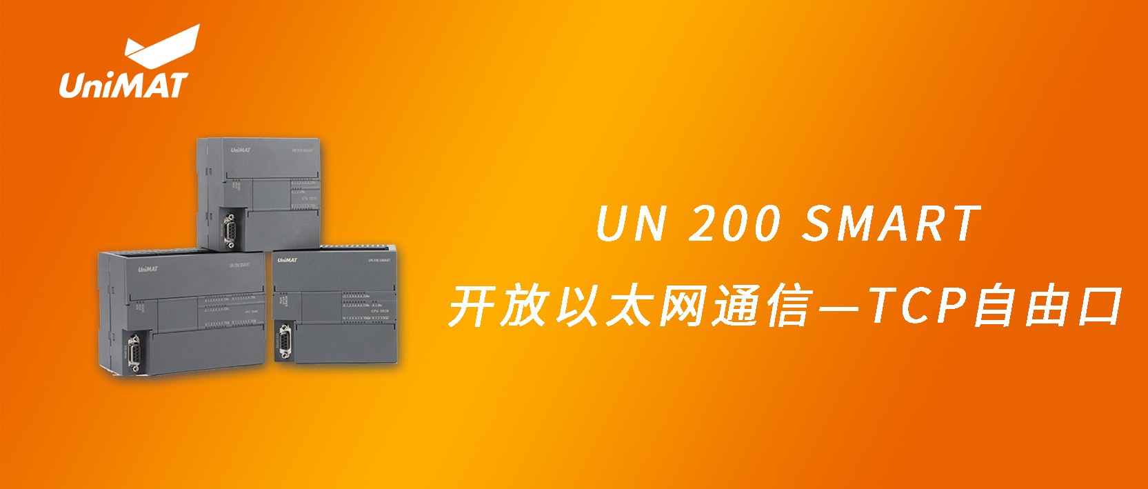美高梅官网正网自动化UN 200 SMART开放以太网通信—TCP自由口