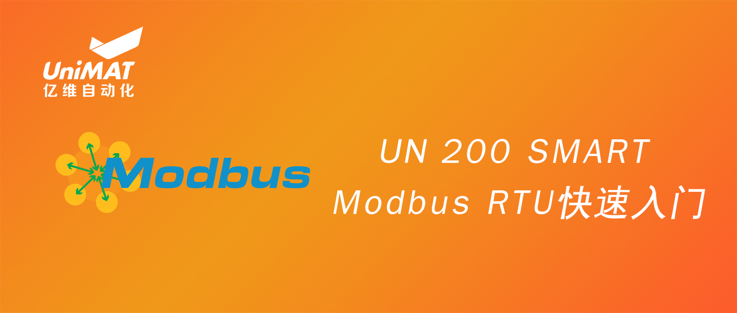 美高梅官网正网自动化UN 200 SMART Modbus RTU快速入门