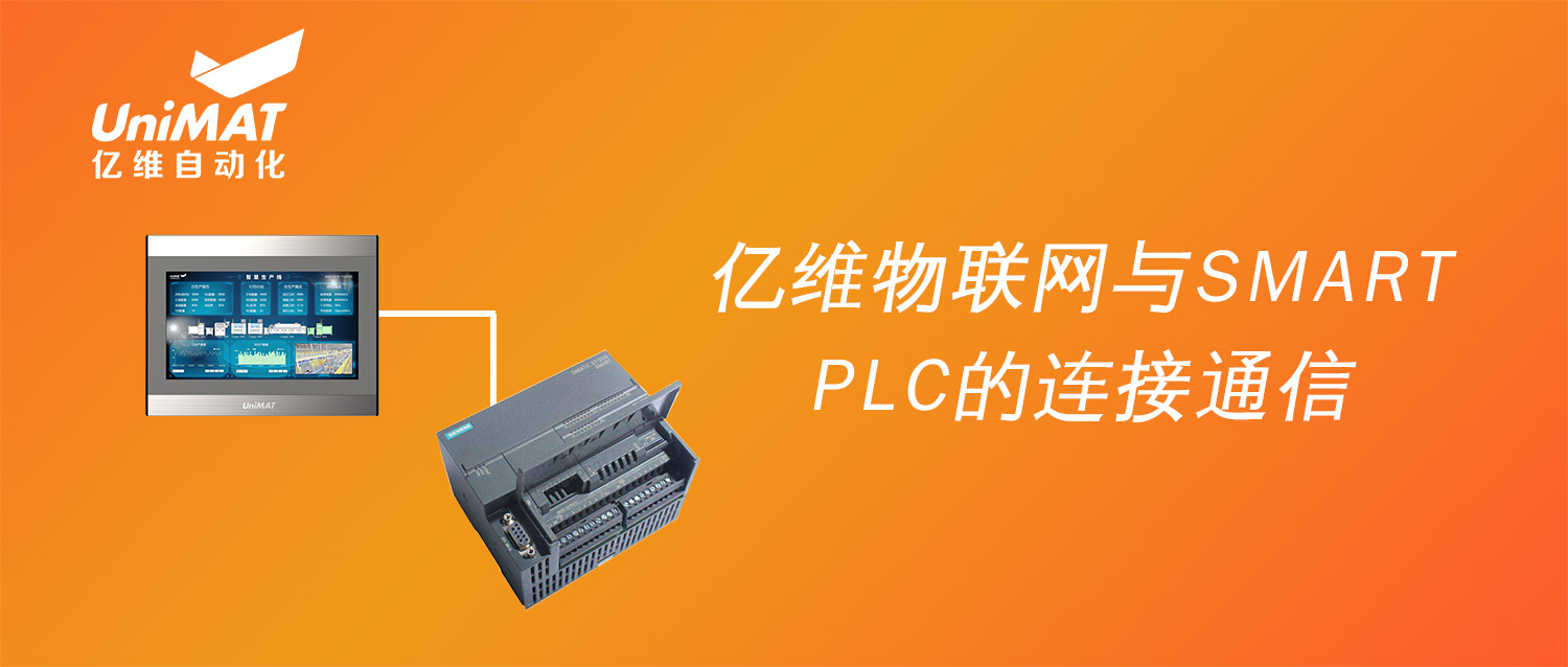 强强联合，美高梅官网正网物联网搭配SMART PLC如何实现远程维护？