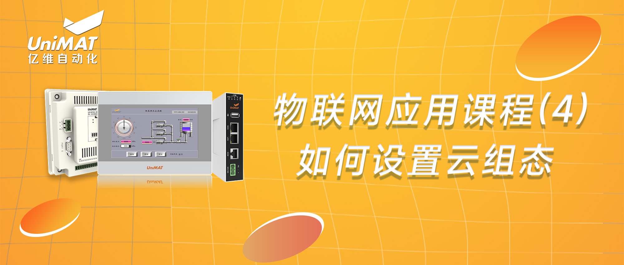 物联网应用课程（4）-如何进行云组态设置？