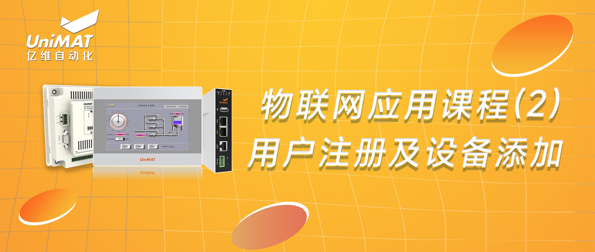 美高梅官网正网物联网应用课程（2）—物联网用户注册及设备添加