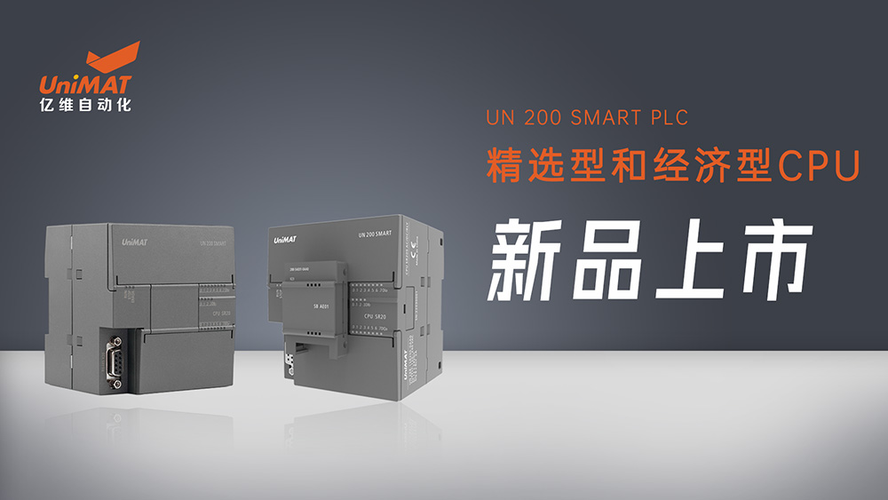 性能卓越、自主灵活——美高梅官网正网SMART精选型和经济型CPU新品上市