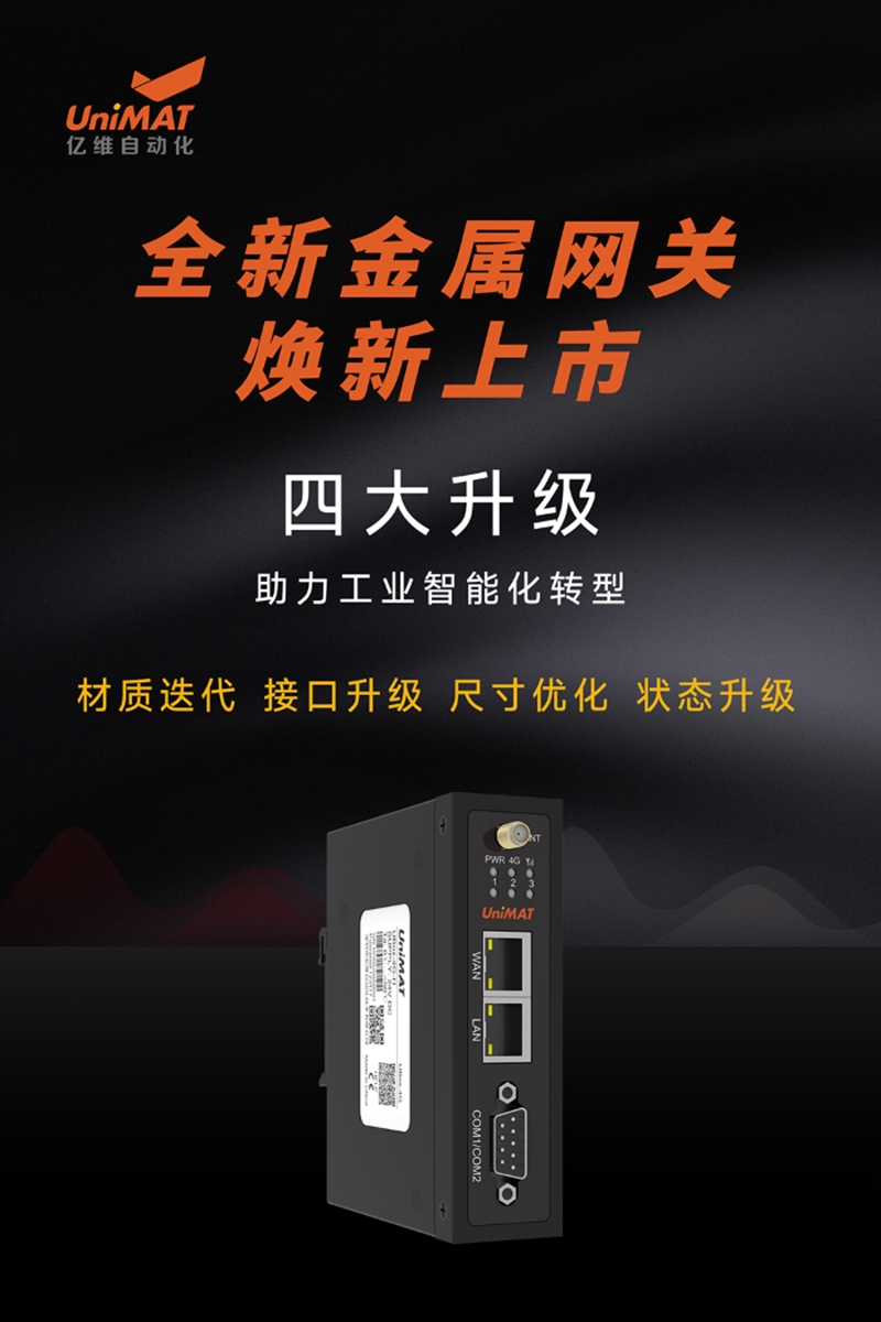 全新升级，美高梅官网正网自动化金属网关新品发布