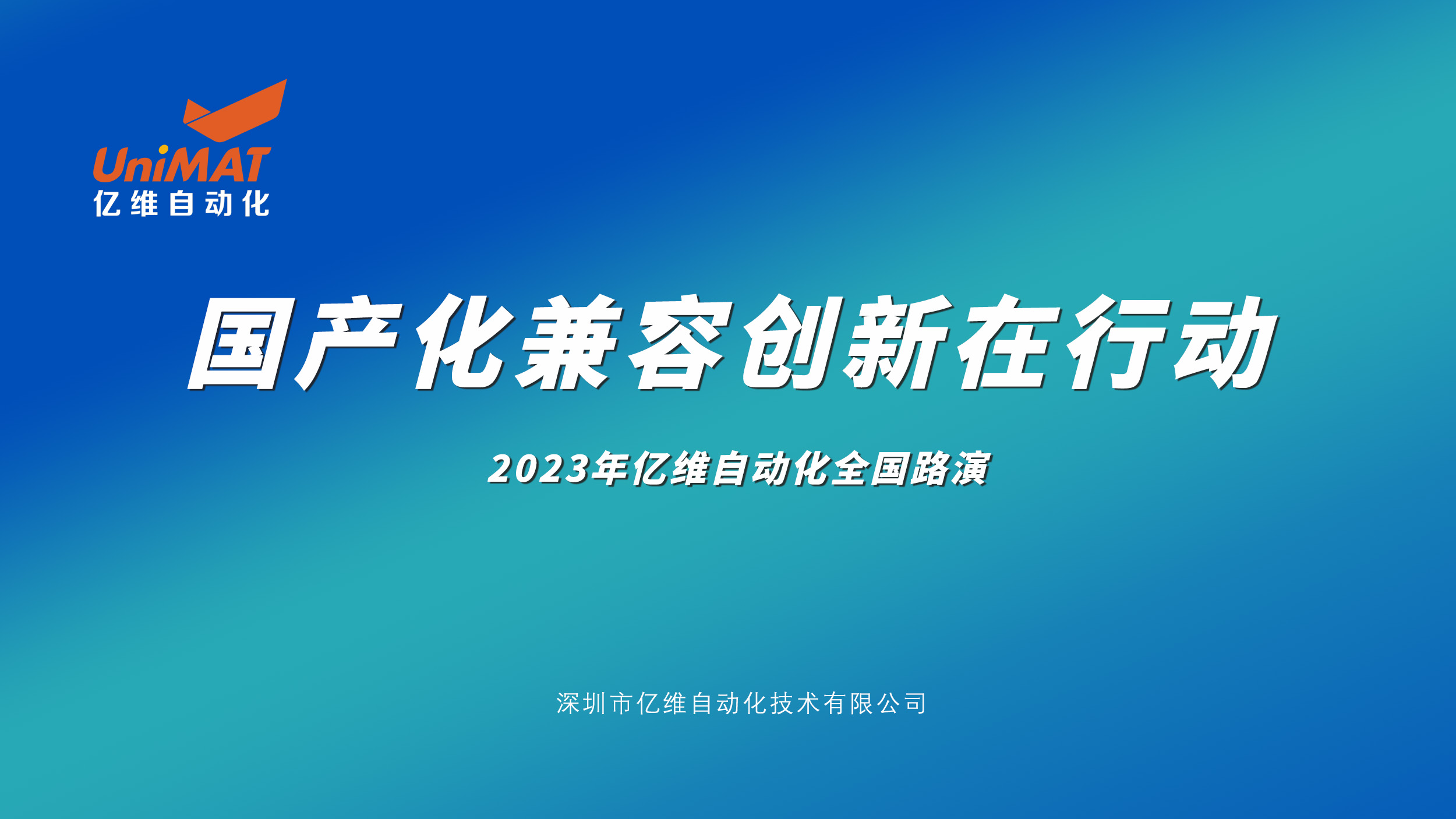 美高梅官网正网自动化全国路演再掀高潮，新产品、新技术、新应用引爆市场热情