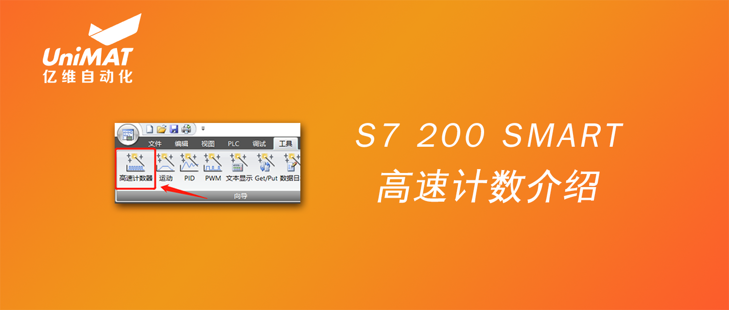美高梅官网正网自动化UN 200 SMART高速计数介绍