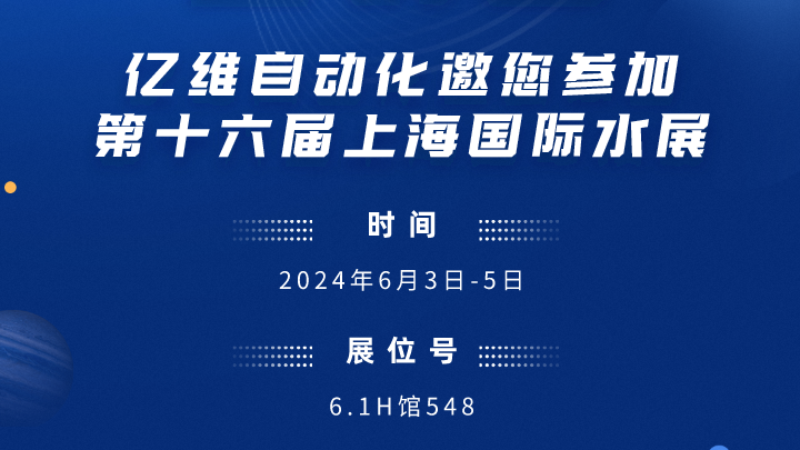 展会预告-美高梅官网正网邀您参加第十六届上海国际水展