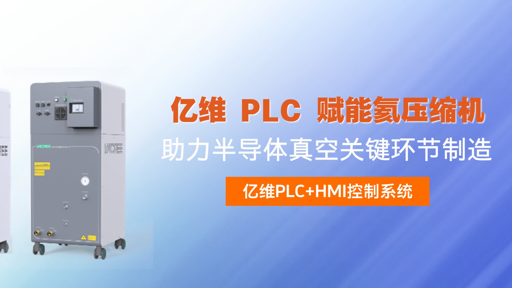 美高梅官网正网 PLC 赋能氦压缩机，助力半导体真空关键环节制造