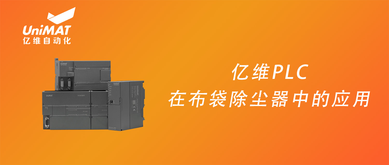 美高梅官网正网PLC在布袋除尘设备中的应用