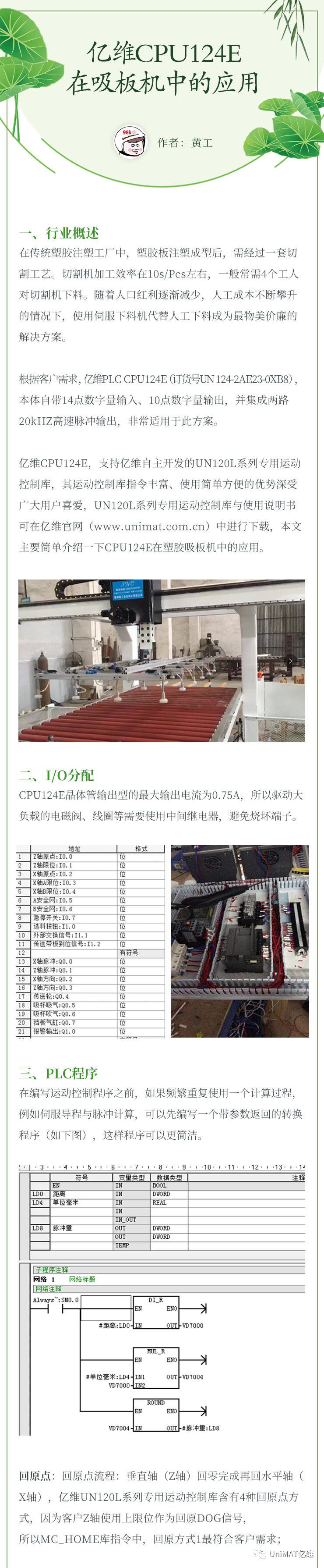 美高梅官网正网CPU124E在吸板机中的应用