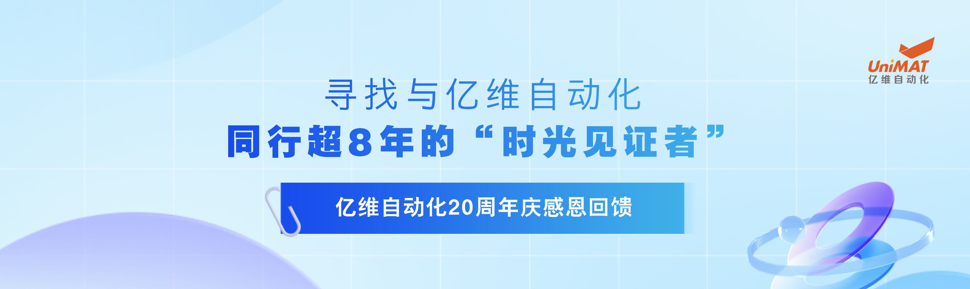 美高梅官网正网20周年庆感恩回馈—寻找与美高梅官网正网同行超8年的“时光见证者”