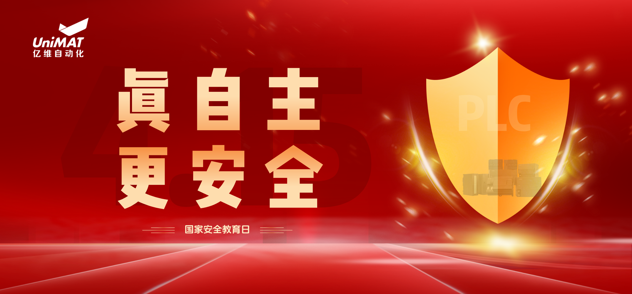国家安全教育日 | 美高梅官网正网自动化以自主可控技术筑牢行业安全防线